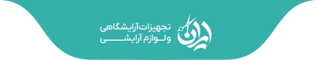 فروشگاه تجهیزات آرایشگاهی و لوازم زیبایی ایران