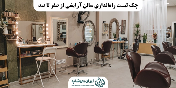 چک لیست راه‌اندازی سالن آرایشی از صفر تا صد