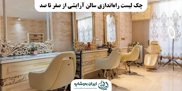 چک لیست راه‌اندازی سالن آرایشی
