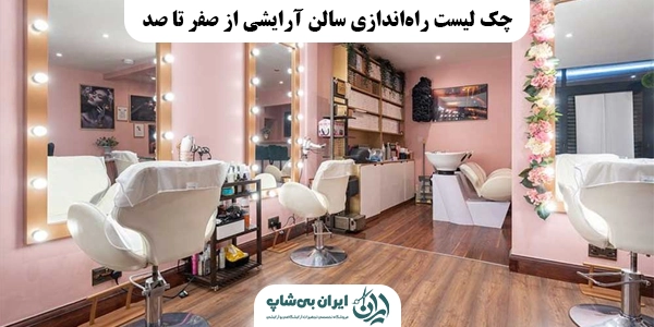 چک لیست راه‌اندازی سالن آرایشی